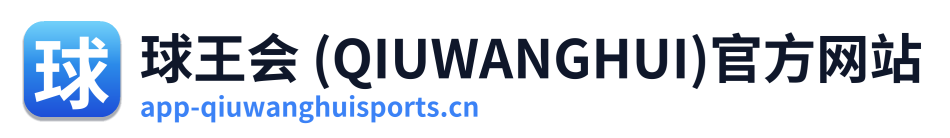 球王会 (QIUWANGHUI)官方网站